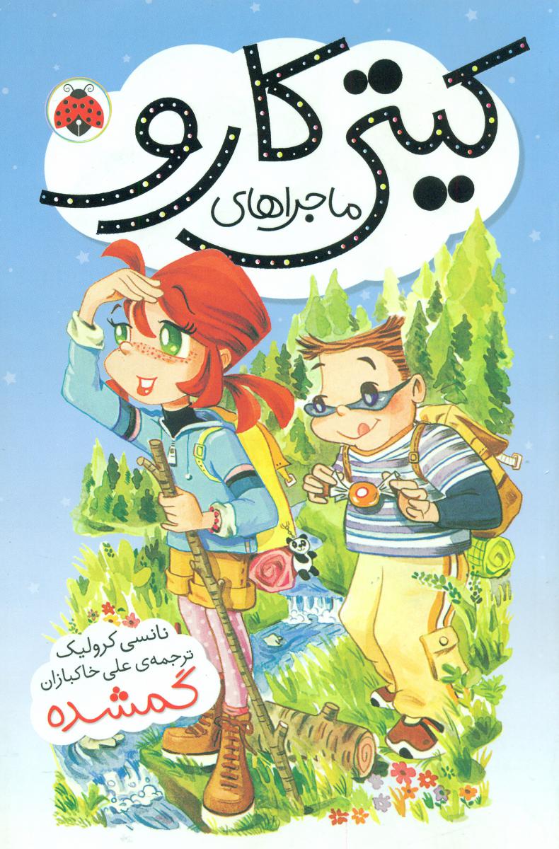 ماجراهای کیتی کارو_گمشده/شهرقلم