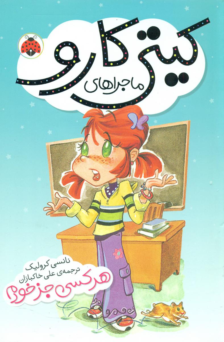 ماجراهای کیتی کارو_هرکسی جز خودم/شهرقلم