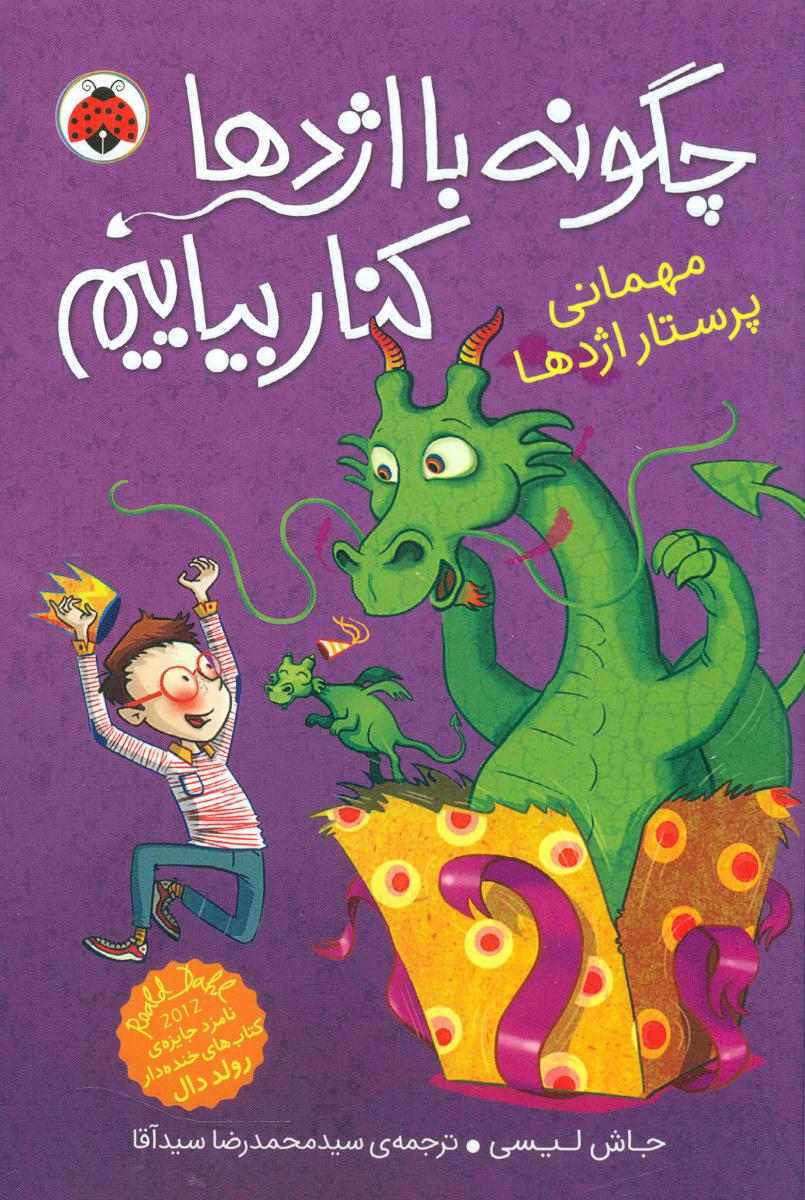 چگونه با اژدها کنار بیاییم 5_ مهمانی پرستار/شهرقلم
