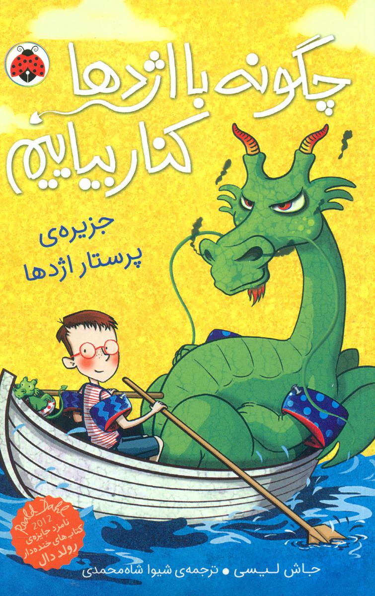 چگونه با اژدها کنار بیاییم 4_ جزیره پرستار/شهرقلم