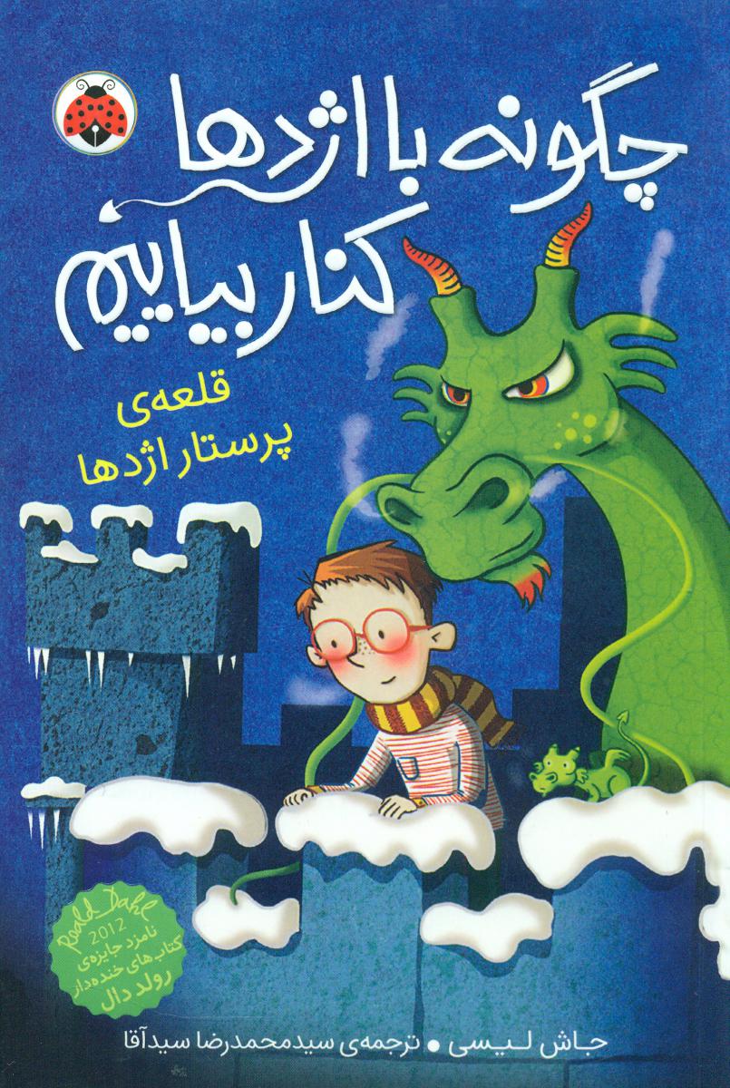 چگونه با اژدها کنار بیاییم 3_ قلعه پرستار/شهرقلم