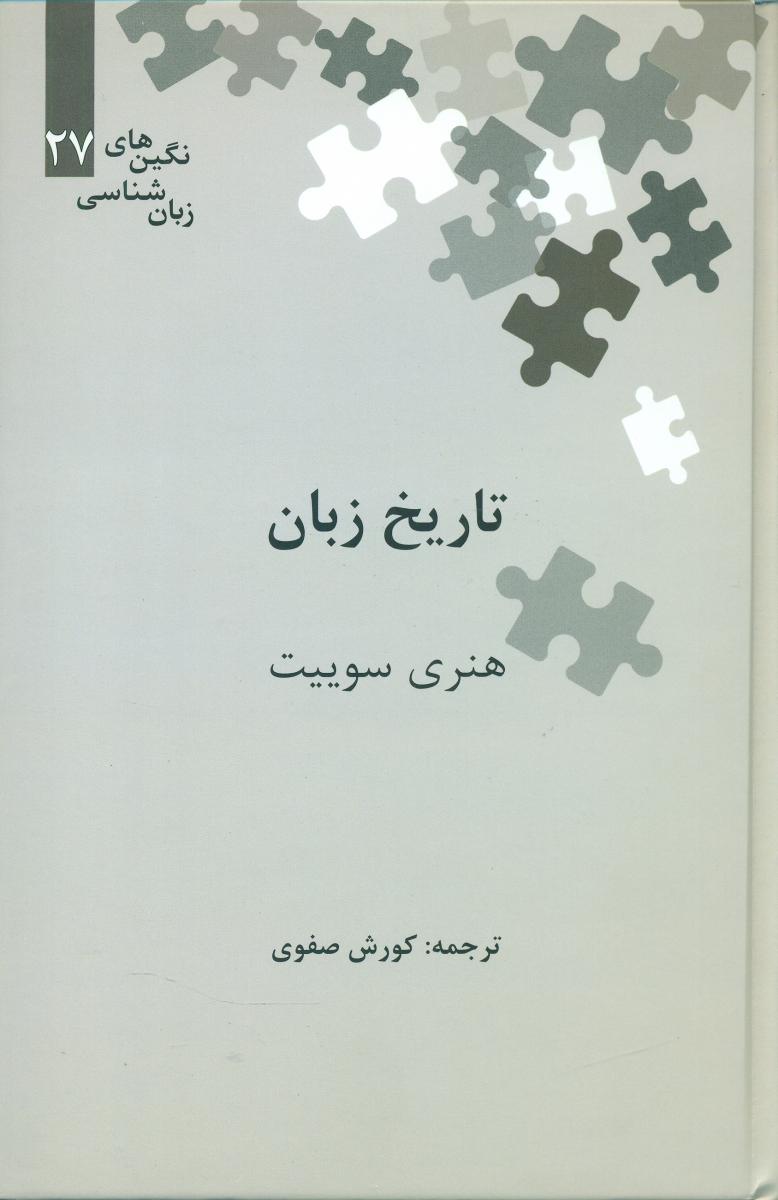 تاریخ زبان /نگین 27 / علمی