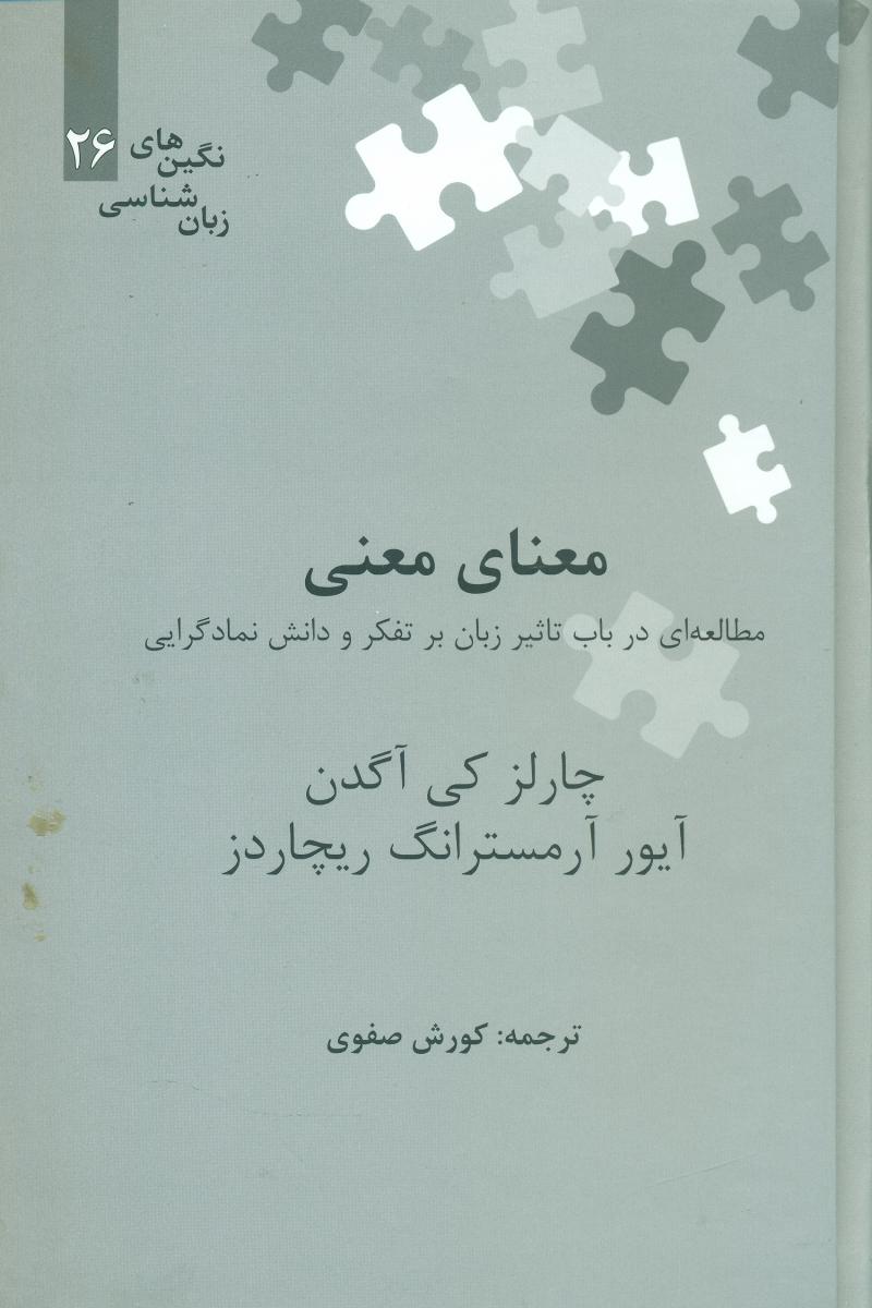 معنای معنی (نگین 26)/علمی