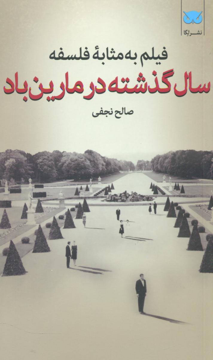 فیلم به مثابه فلسفه 6_سال گذشته درمارین باد/لگا
