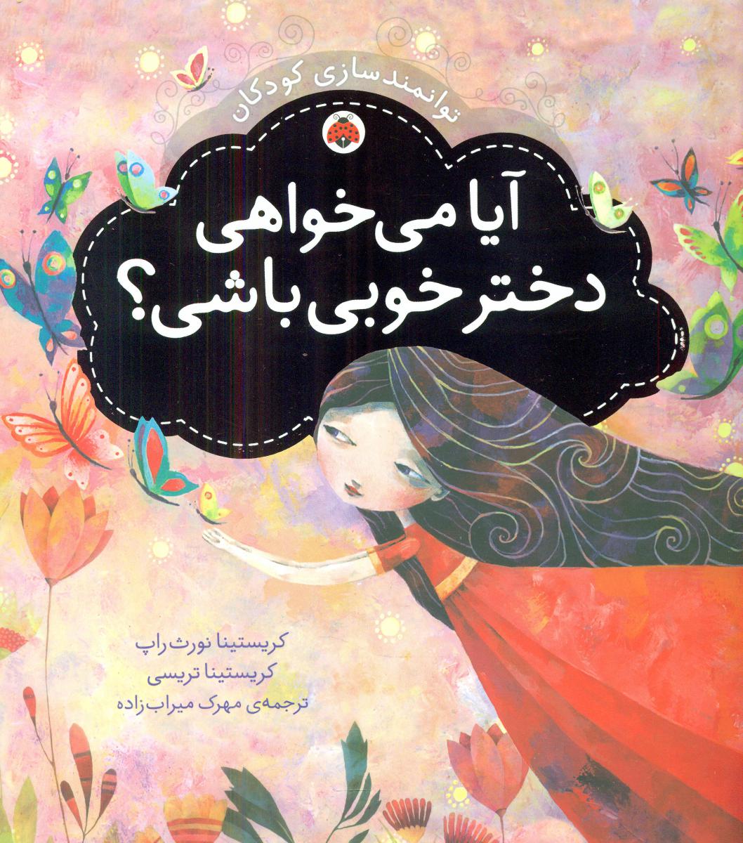 توانمندسازی کودکان_آیا میخواهی دختر خوبی باشی/شهرقلم