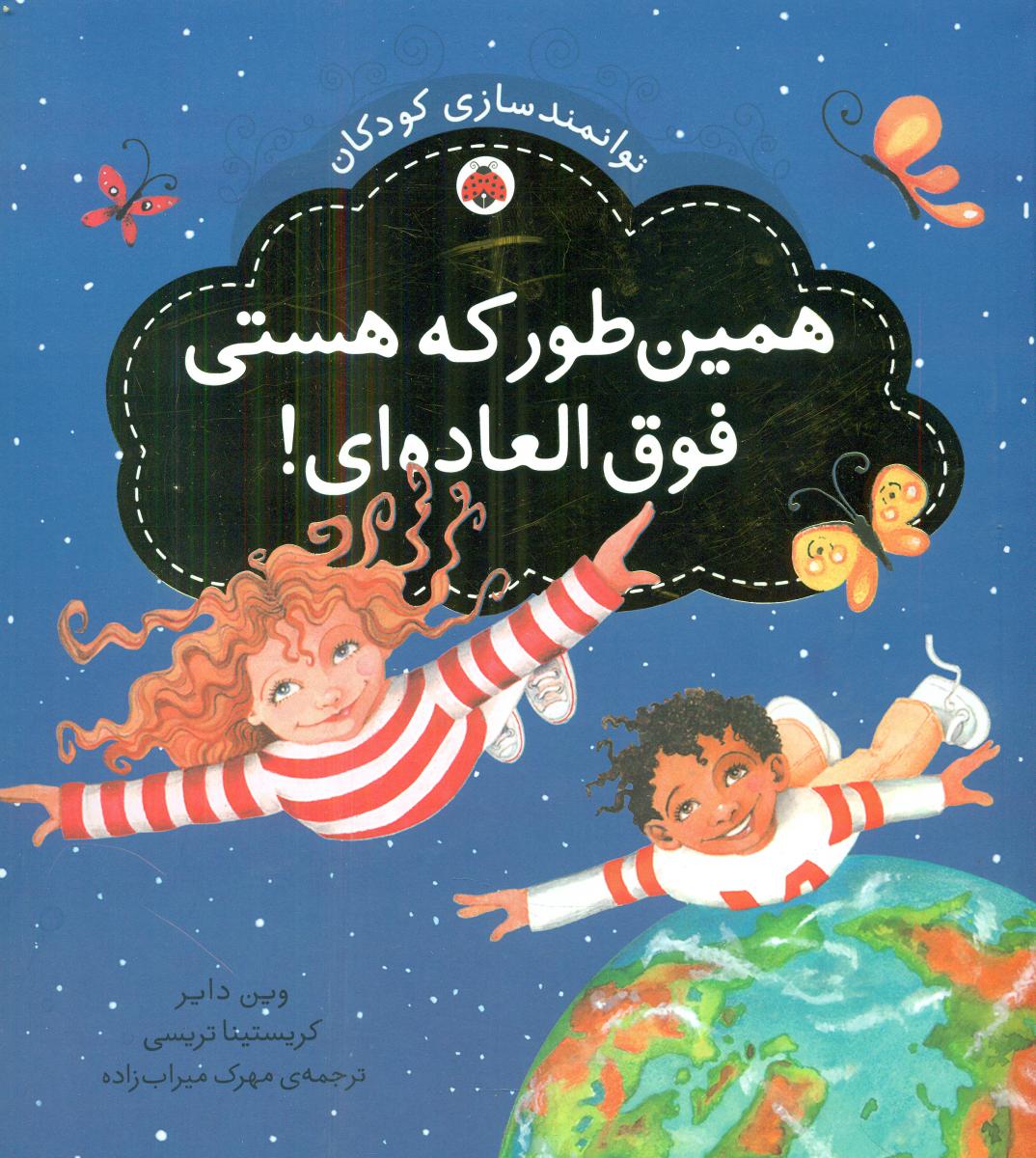 توانمندسازی کودکان_همین طور که هستی فوق العاده ای/شهرقلم