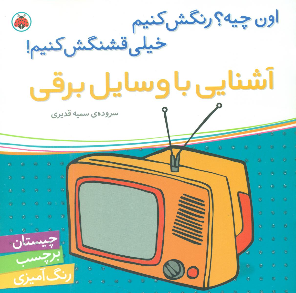 اون چیه رنگش کنیم_آشنایی با وسایل برقی/شهرقلم