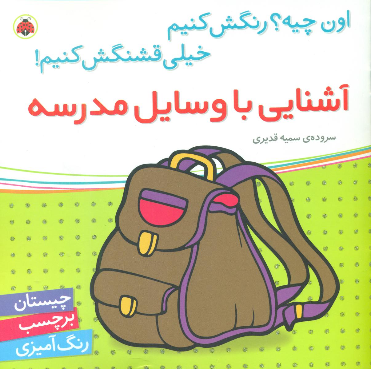 اون چیه رنگش کنیم_آشنایی با وسایل مدرسه/شهرقلم