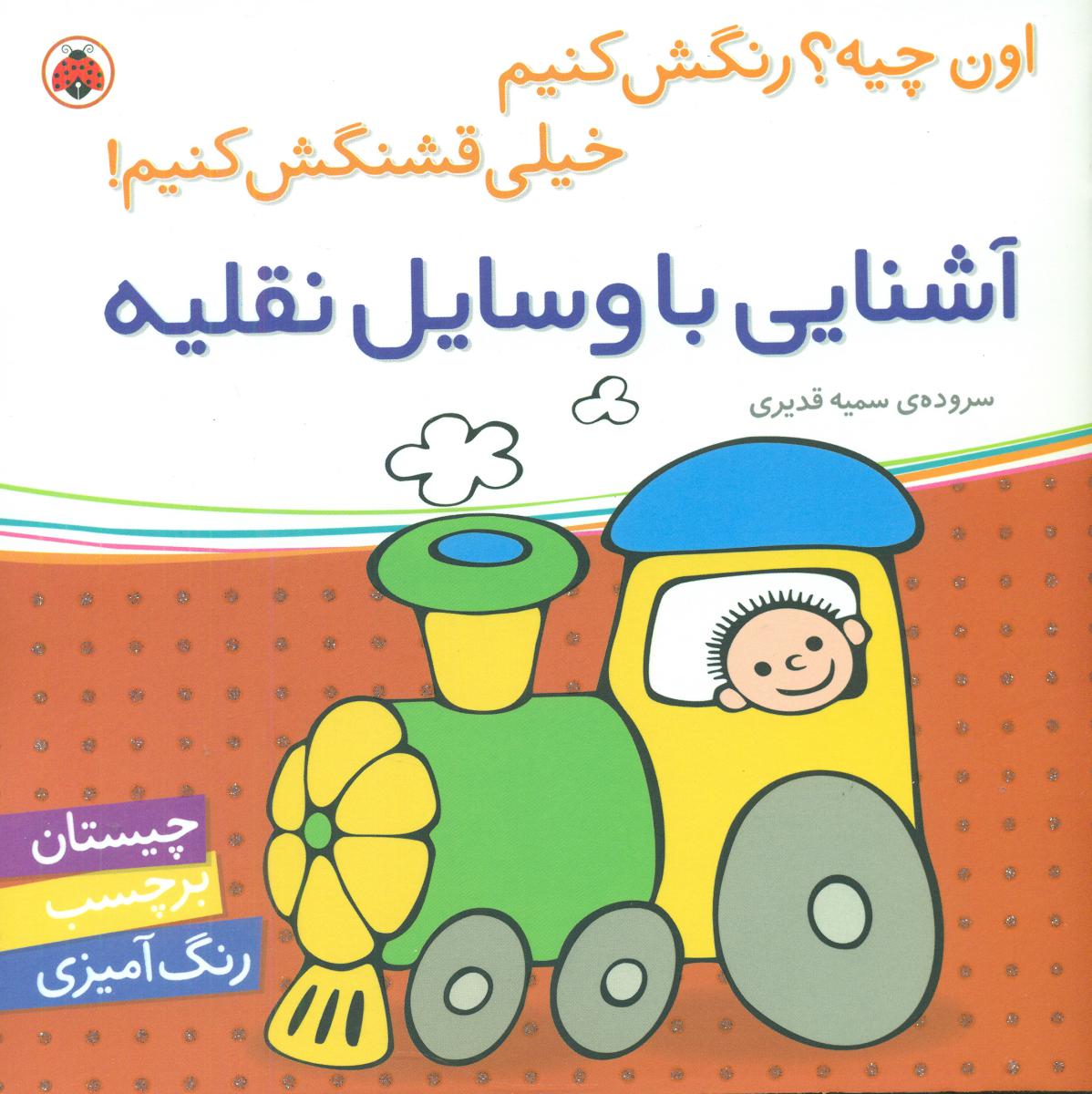 اون چیه رنگش کنیم_آشنایی با وسایل نقلیه/شهرقلم