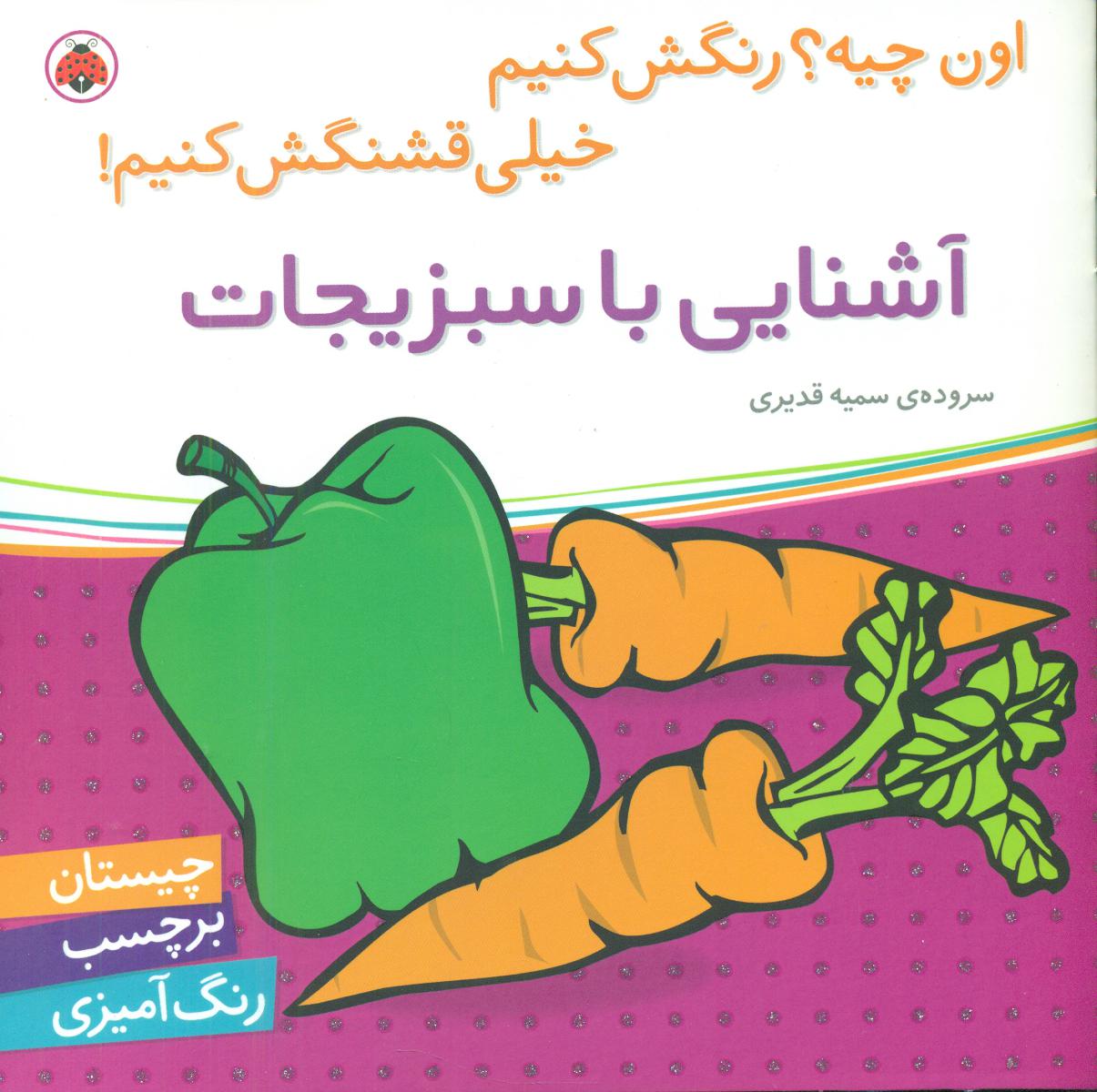 اون چیه رنگش کنیم_آشنایی با سبزیجات/شهرقلم