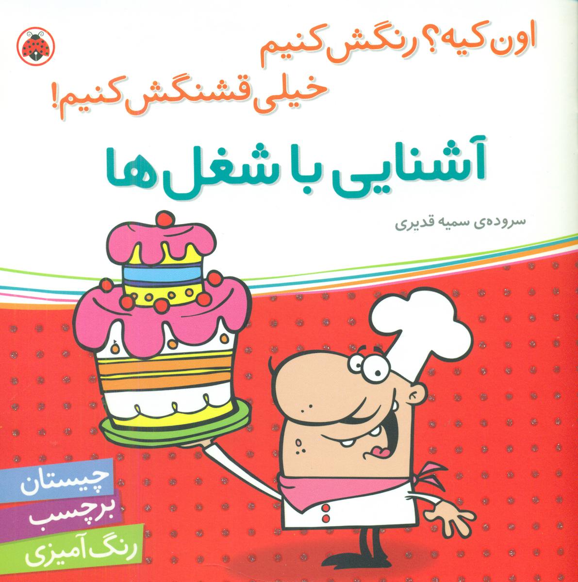 اون کیه رنگش کنیم_آشنایی با شغل ها/شهرقلم