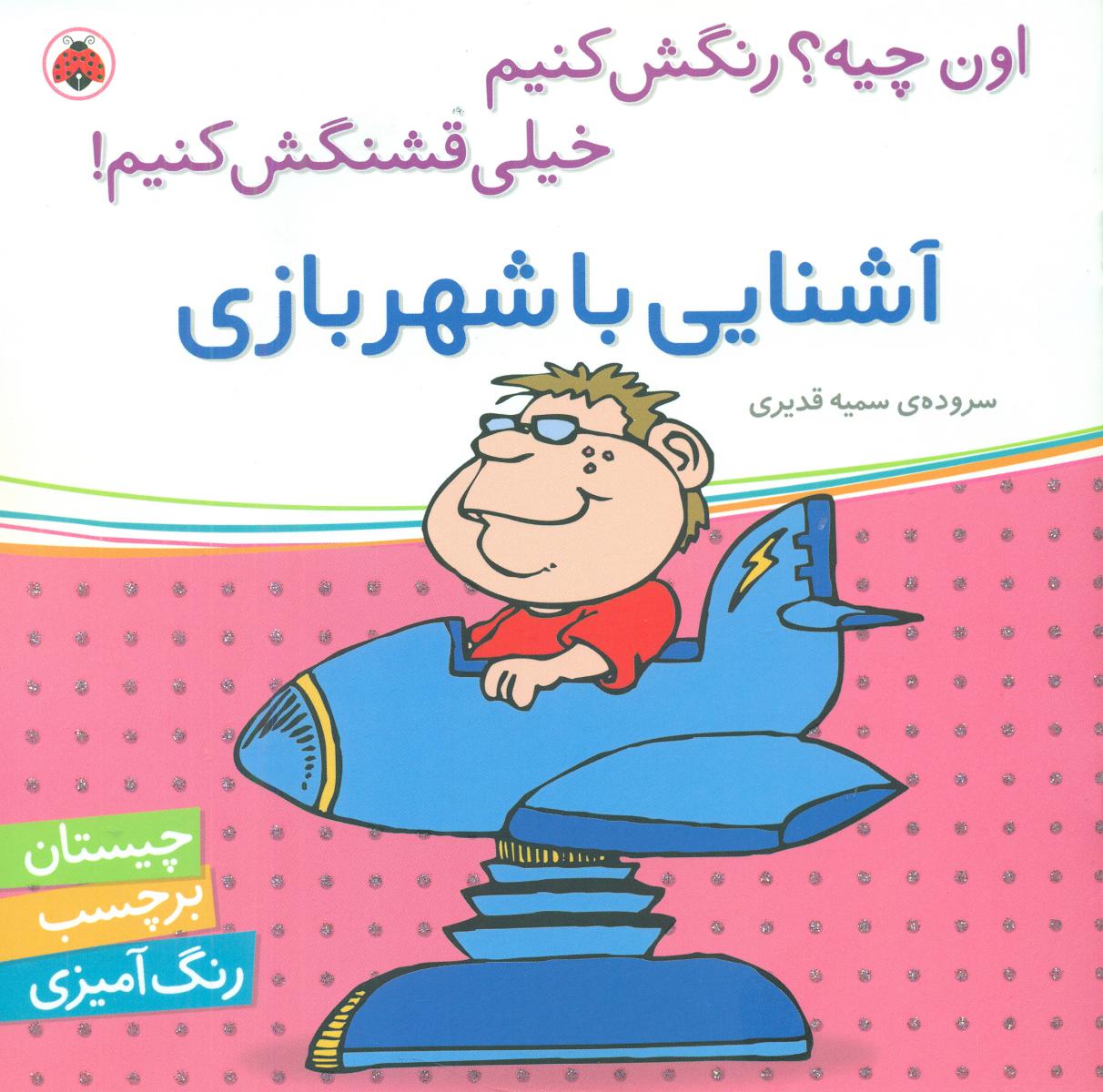 اون چیه رنگش کنیم_آشنایی با شهربازی/شهرقلم