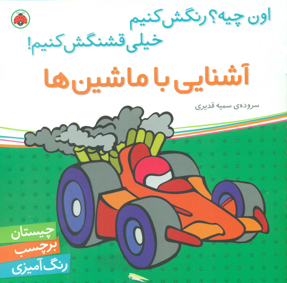 اون چیه رنگش کنیم_آشنایی با ماشین ها/شهرقلم