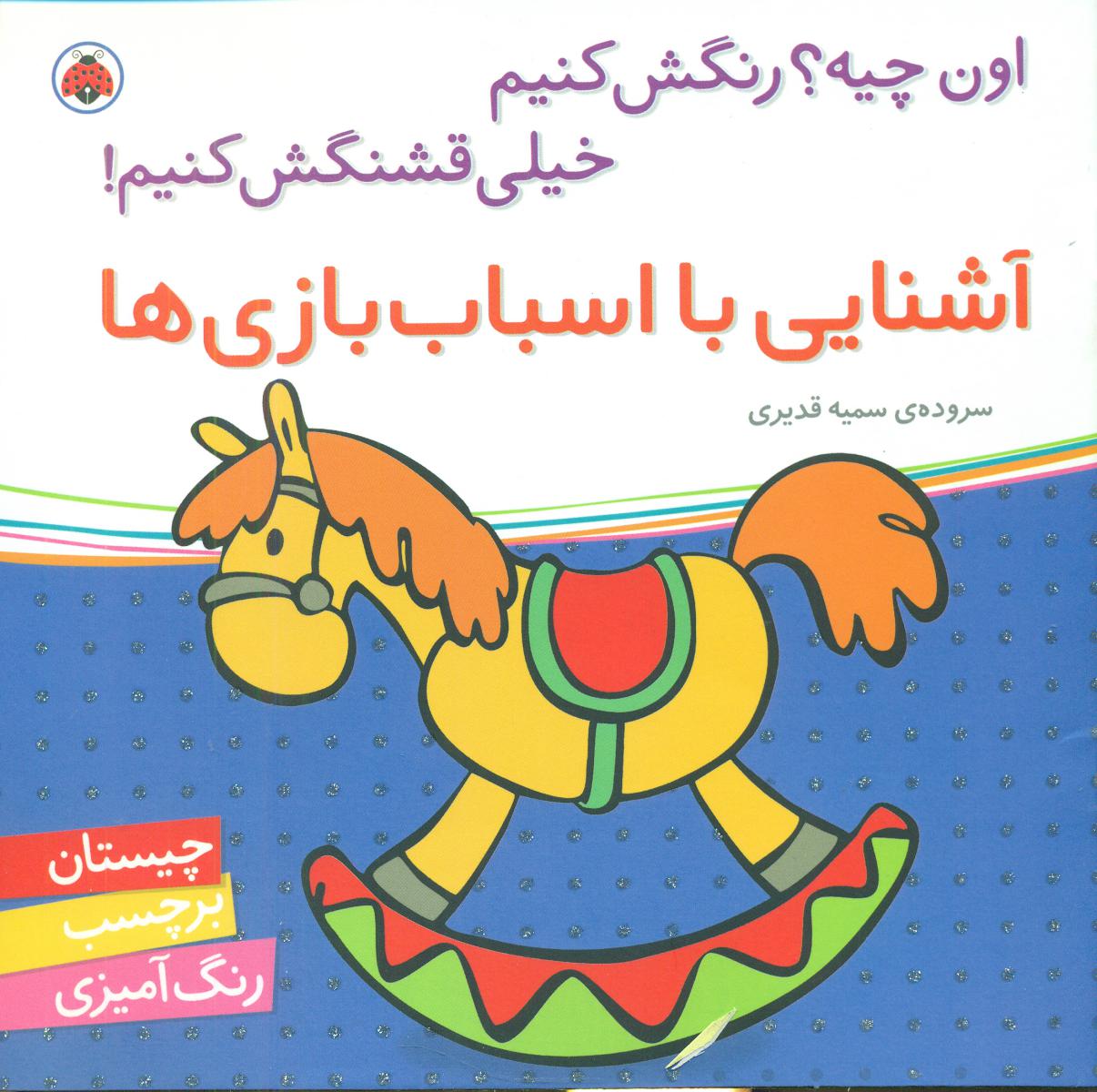 اون چیه رنگش کنیم_آشنایی با اسباب بازی ها/شهرقلم