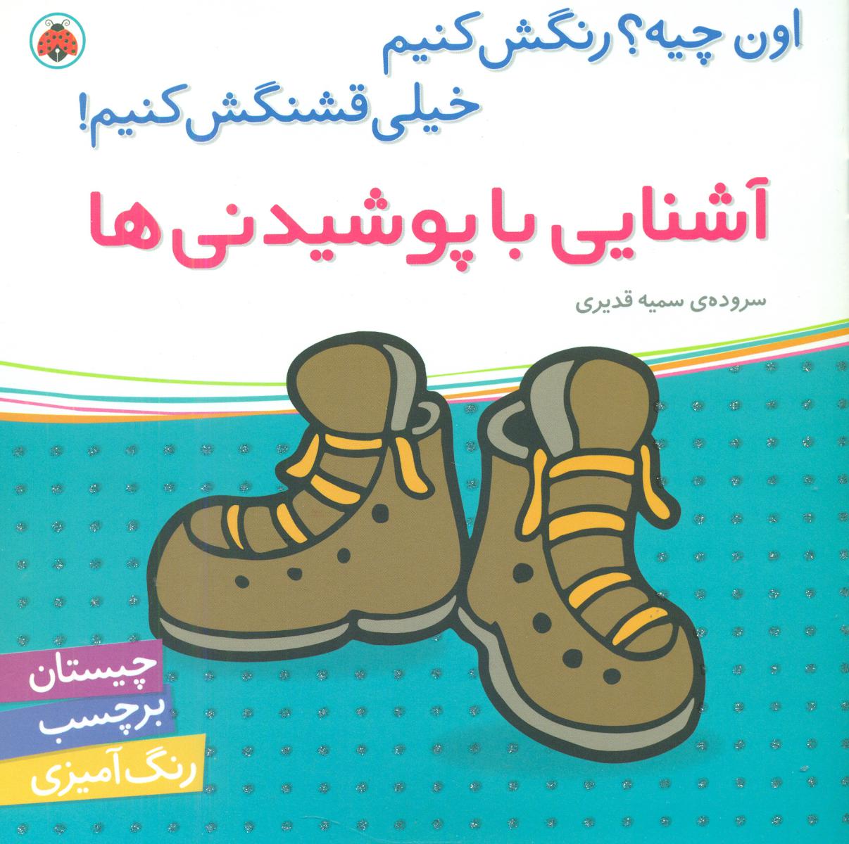 اون چیه رنگش کنیم_آشنایی با پوشیدنی ها/شهرقلم