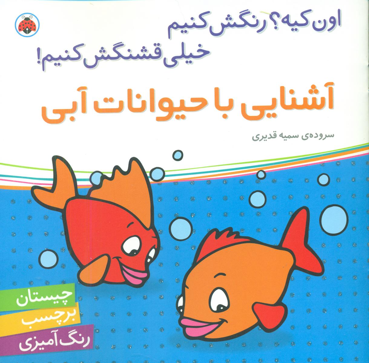 اون کیه رنگش کنیم_آشنایی با حیوانات آبی/شهرقلم