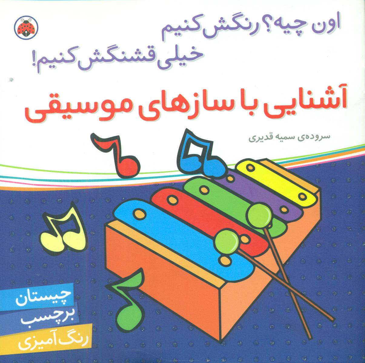 اون چیه رنگش کنیم_آشنایی با سازهای موسیقی/شهرقلم