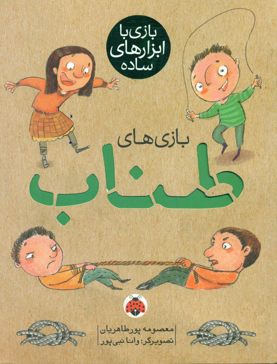 بازی ها با ابزارهای ساده _ بازی های طناب/شهرقلم