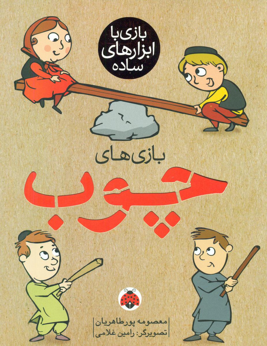 بازی ها با ابزارهای ساده _بازی های چوب/شهرقلم