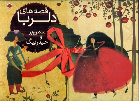 قصه های دلربا_سمن بر و حیدر بیگ/شهرقلم