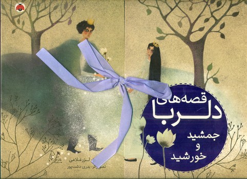 قصه های دلربا_جمشید و خورشید/شهرقلم