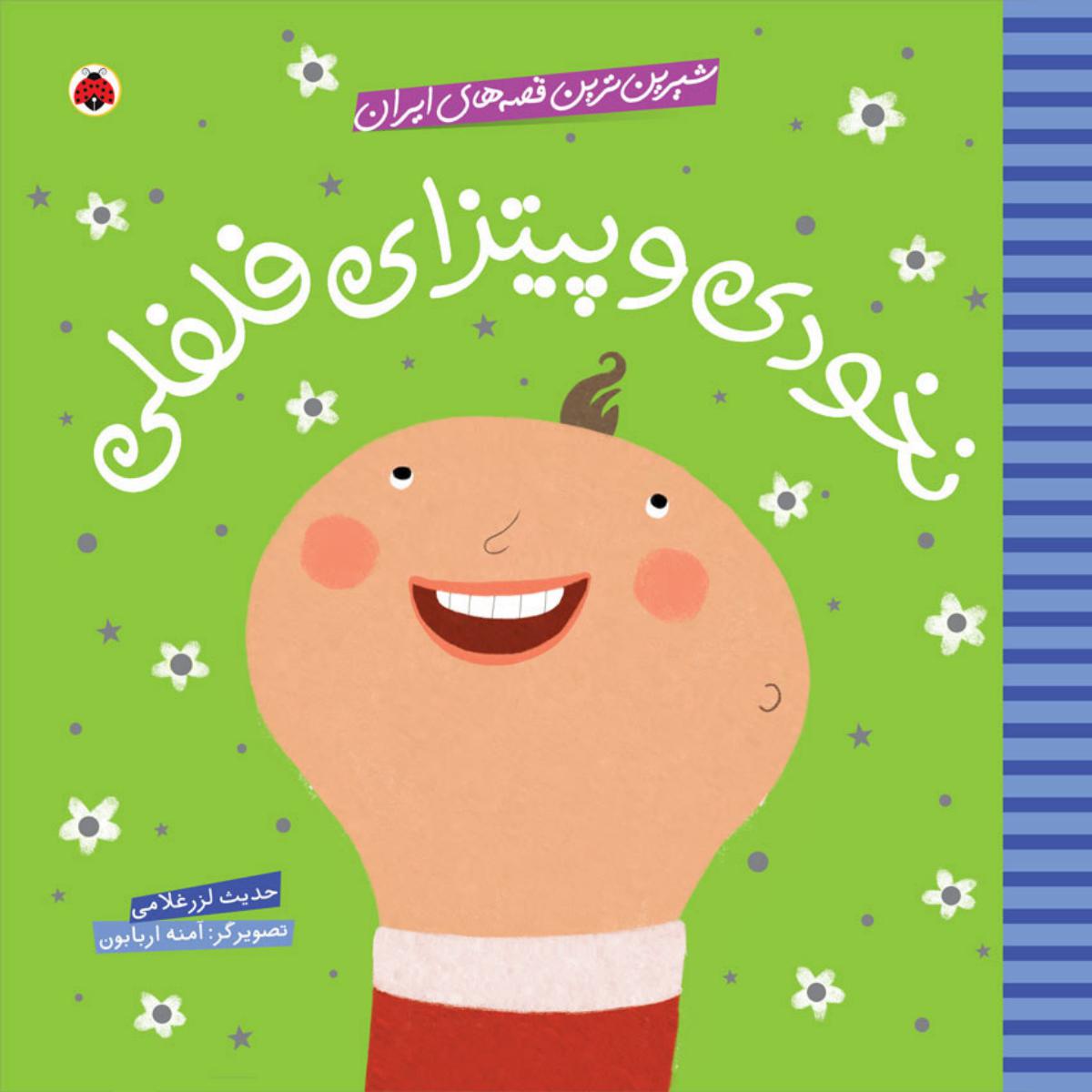 شیرین ترین قصه های ایران_نخودی و پیتزا.../شهرقلم