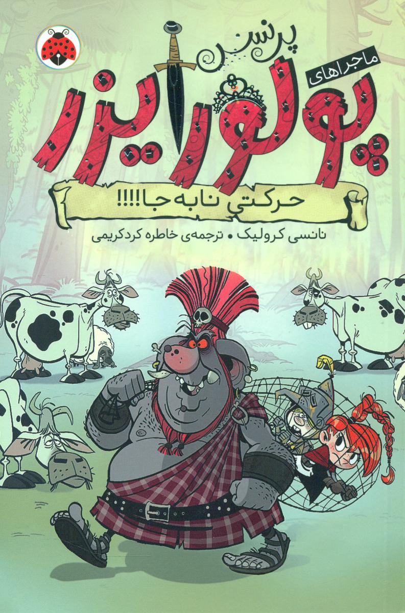 ماجراهای پرنسس پولورایزر3_حرکتی نا به جا/شهرقلم 