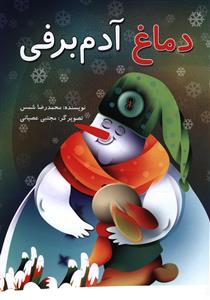 دماغ آدم برفی*/علمی فرهنگی