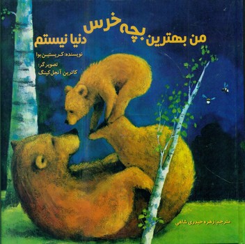 من بهترین بچه خرس دنیا نیستم*/علمی فرهنگی