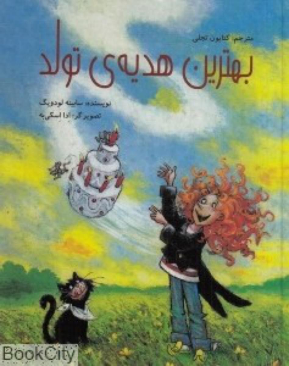بهترین هدیه تولد*/علمی فرهنگی