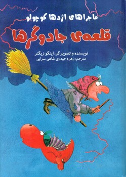 اژدها کوچولو_قلعه جادوگرها*/علمی فرهنگی