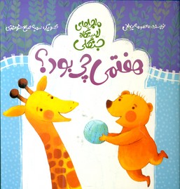 ماجراهای ایستگاه جنگلی_هفتمی چی بود*/علمی فرهنگی