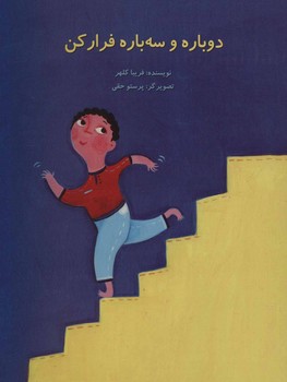 دوباره و سه باره فرار کن*/علمی فرهنگی