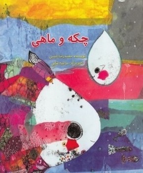 چکه و ماهی /علمی فرهنگی