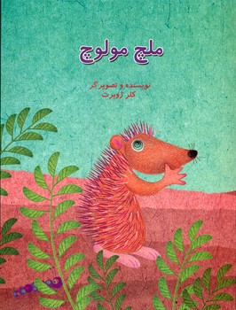 ملچ مولوچ*/علمی فرهنگی