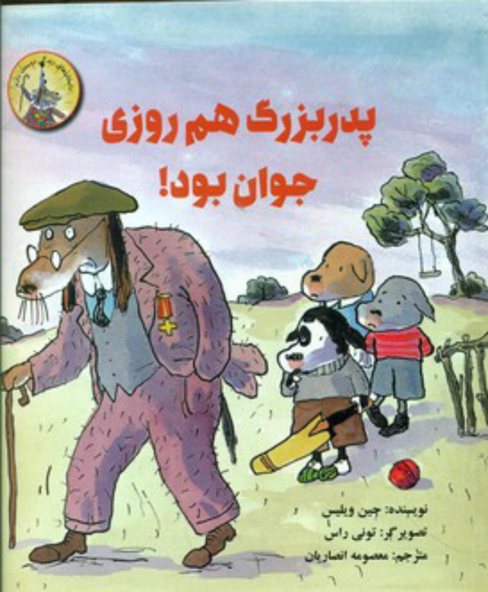 داستان زندگی دوستت دارم_پدربزرگ هم روزی جوان بود*/علمی فرهنگی