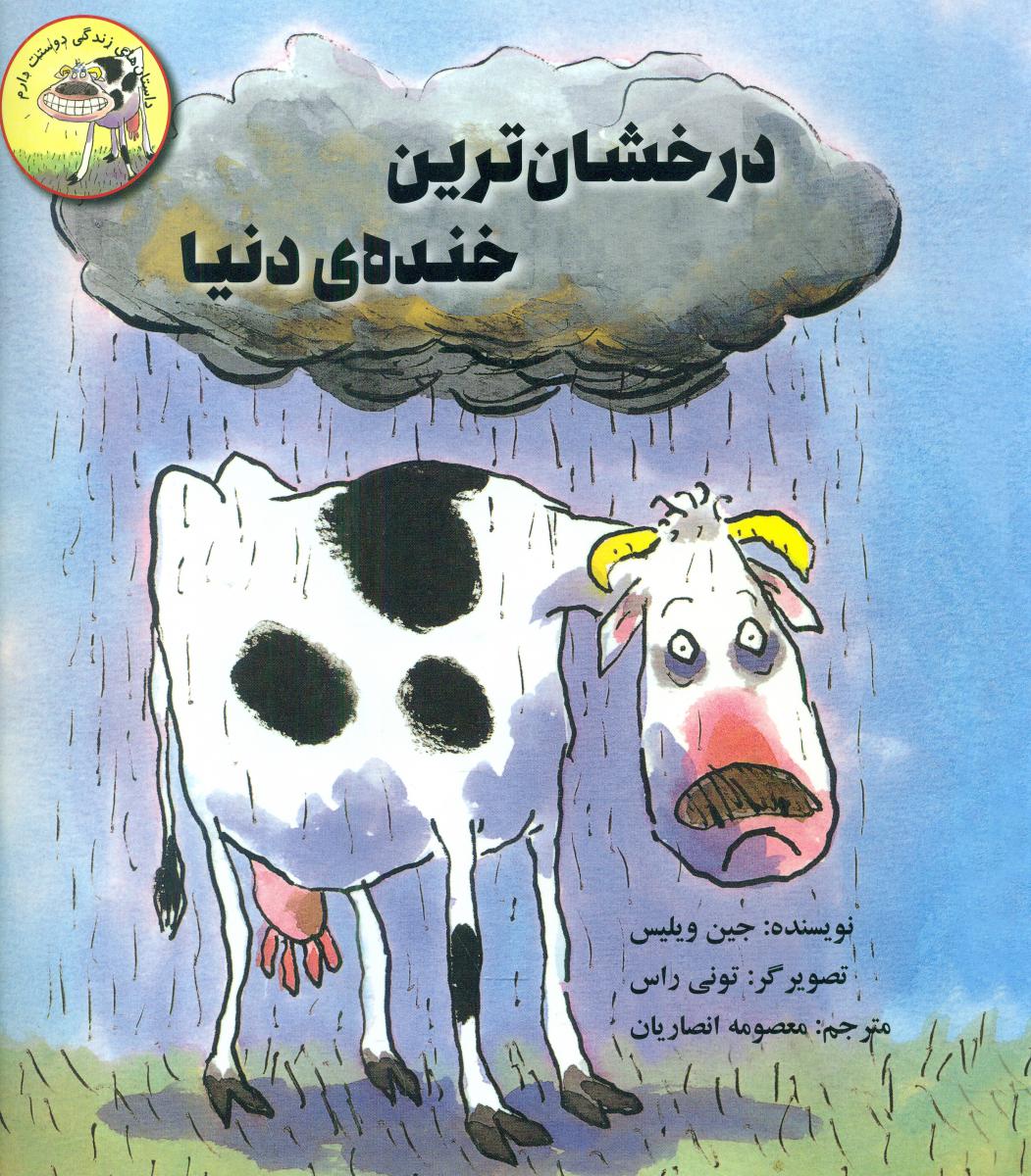 داستان زندگی دوستت دارم_درخشان ترین خنده دنیا */علمی فرهنگی