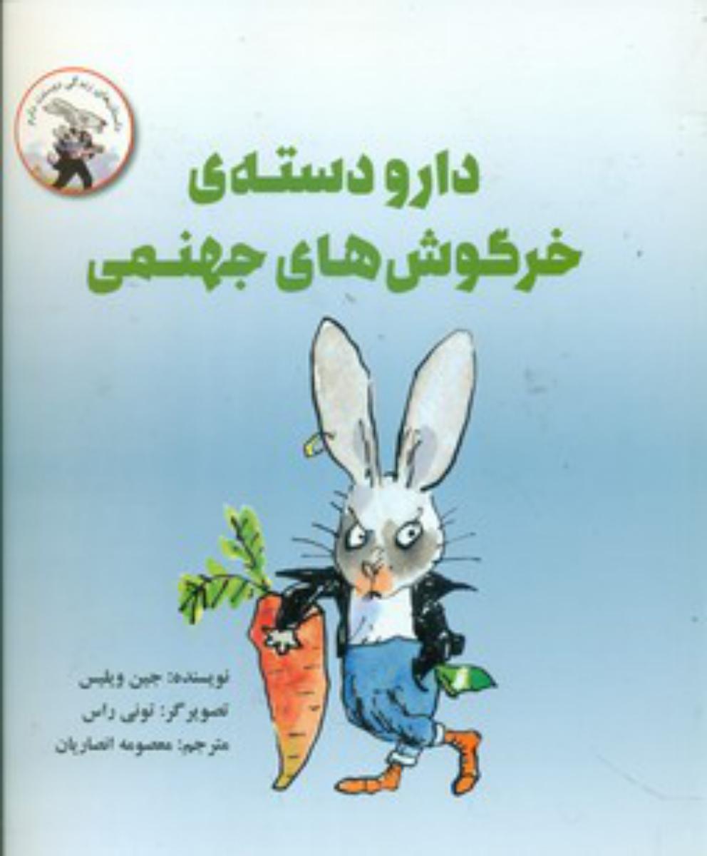 داستان زندگی دوستت دارم_دارو دسته خرگوش های جهنمی*/علمی فرهنگی