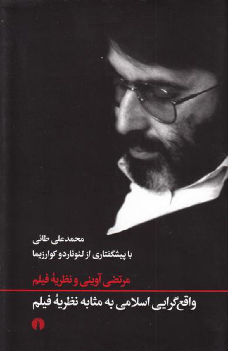 واقع گرایی اسلامی به مثابه نظریه فیلم /علمی فرهنگی