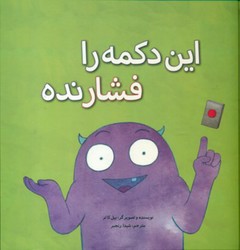 این دکمه را فشار نده*/علمی فرهنگی