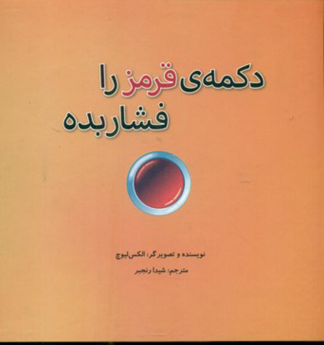 دکمه قرمز را فشار بده*/علمی فرهنگی