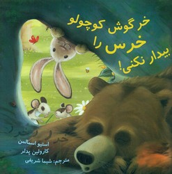 خرگوش کوچولو خرس را بیدار نکنی*/علمی فرهنگی