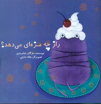 راز چه مزهای می دهد*/علمی فرهنگی