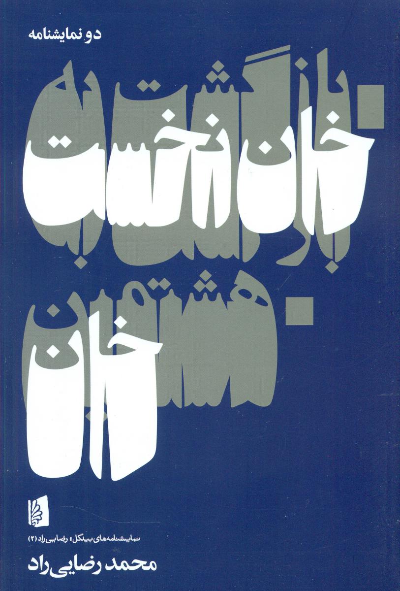 بازگشت به خان نخست - هشتمین خان/ بیدگل