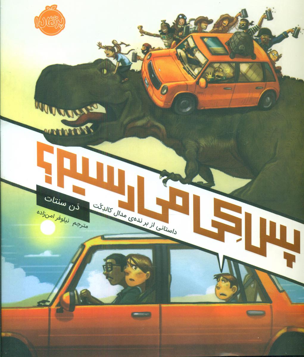 پس کی می رسیم؟/پرتقال