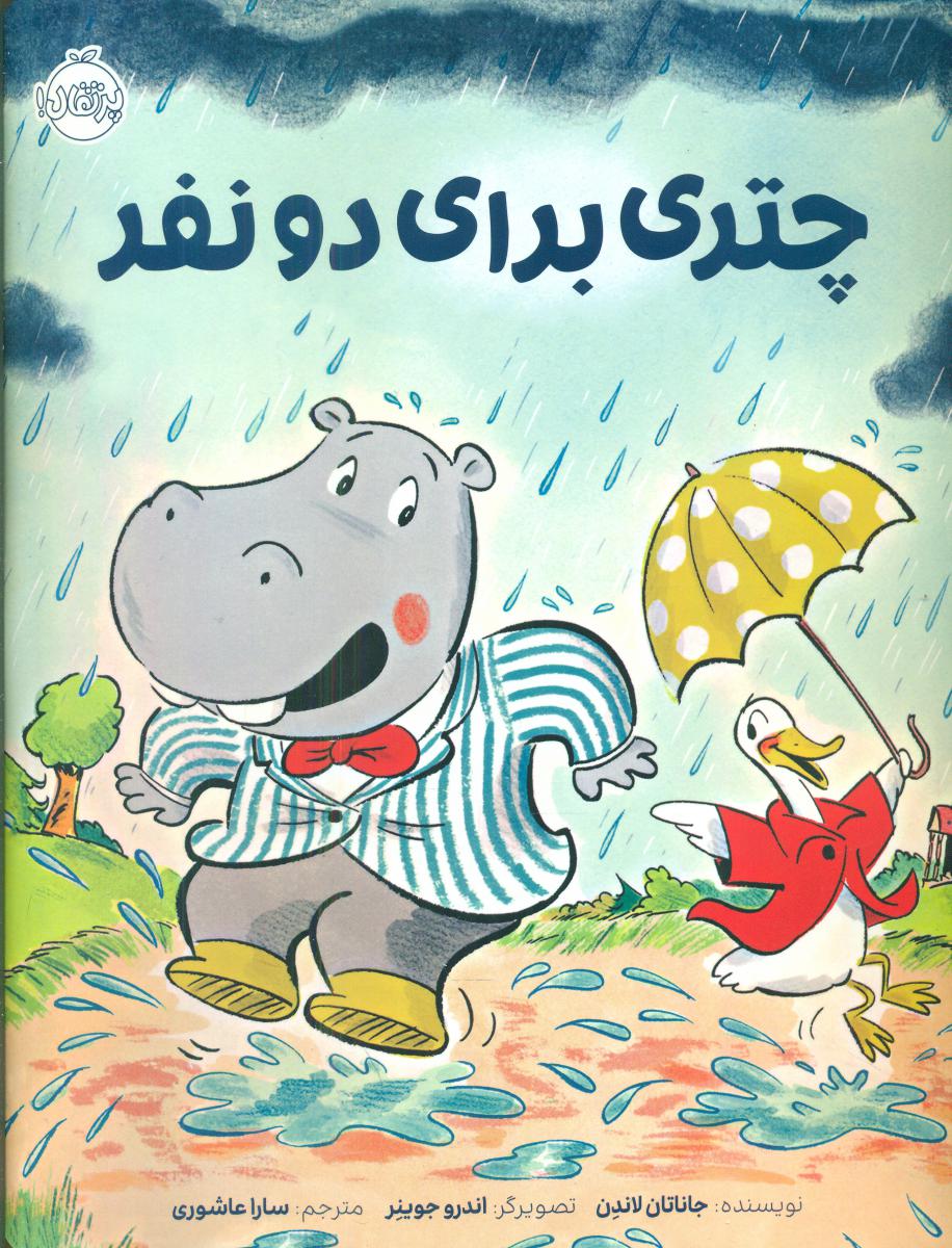 چتری برای دو نفر/پرتقال