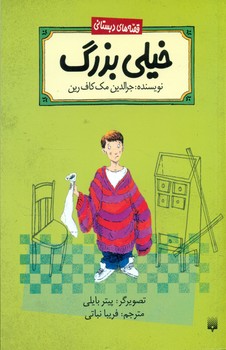 قصه دبستانی _ خیلی بزرگ/پیدایش