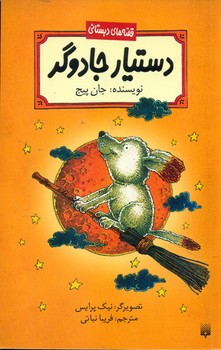 قصه دبستانی _ دستیار جادوگر/پیدایش