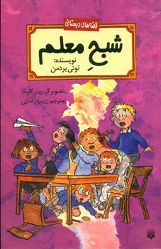 قصه دبستانی _ شبح معلم/پیدایش