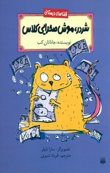 قصه دبستانی _ شردر موش صحرایی/ پیدایش